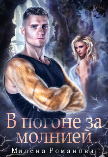 В погоне за молнией / Милена Романова
