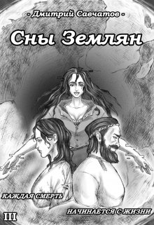 Сны Землян (+аудиоверсия) / Дмитрий Савчатов