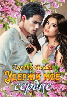 Удержи мое сердце / Серена Никки
