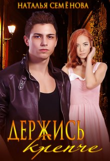 Держись крепче / Наталья Семёнова