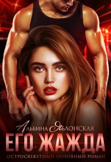 Его жажда / Альбина Яблонская