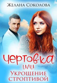 Чертовка или укрощение строптивой / Желана Соколова