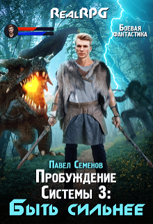 Пробуждение Системы 3: Быть сильнее / Павел Семенов