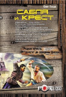 Сабля и крест / Говда Олег Иосифович