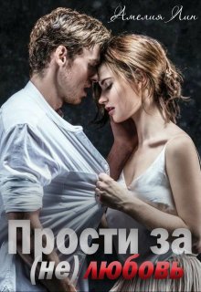 Прости за (не)любовь / Мия Лаврова
