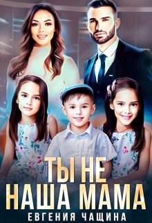 Ты не наша мама / Евгения Чащина
