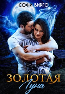 Золотая луна / Софи Вирго
