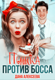 Пышка против Босса / Дана Алексеева
