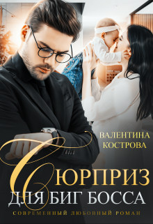 Сюрприз для Биг Босса / Валентина Кострова