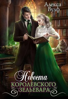 Невеста королевского зельевара / Алекса Вулф