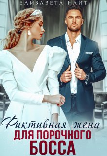 Фиктивная жена для порочного босса / Елизавета Найт