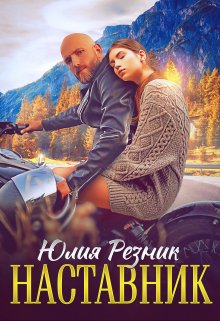 Наставник / Юлия Резник