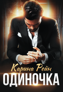 Одиночка / Карина Рейн