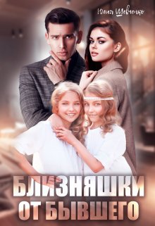 Близняшки от бывшего / Юлия Шевченко