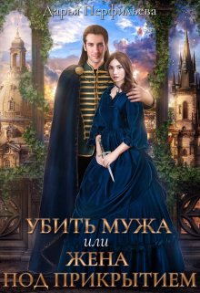 Убить мужа или Жена под прикрытием / Дарья Перфильева