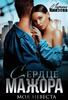 Сердце мажора. Моя невеста / Марина Князева