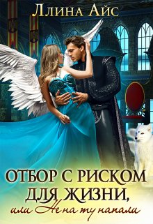 Отбор с риском для жизни, или Не на ту напали / Ллина Айс