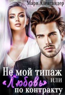 Не мой типаж, или «Любовь» по контракту. / Мари Александер