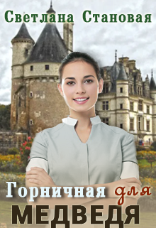 Горничная для Медведя / Светлана Становая