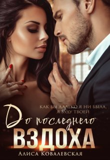 До последнего вздоха / Алиса Ковалевская