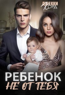 Ребенок (не) от тебя / Джекки Корд