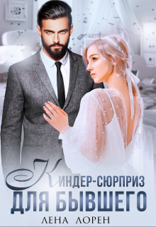 Киндер-сюрприз для бывшего / Лена Лорен