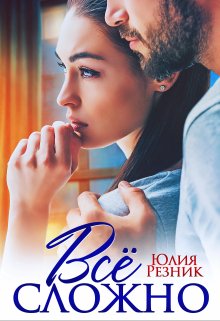 Все сложно / Юлия Резник
