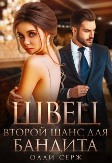 Швец. Второй шанс для бандита. / Олли Серж
