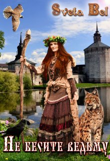 Не бесите ведьму! / Sveta Bel