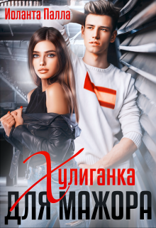 Хулиганка для мажора / Иоланта Палла