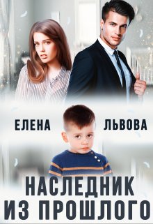 Наследник из прошлого / Елена Львова