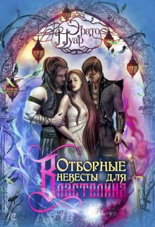 Отборные невесты для Властелина / Эрато Нуар