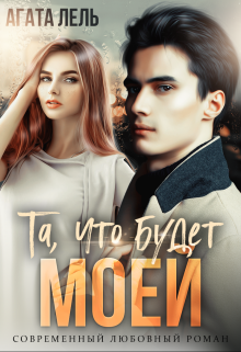 Та, что будет моей / Агата Лель