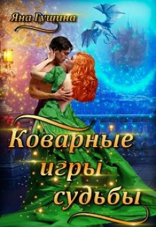 Коварные игры судьбы / Яна Гущина