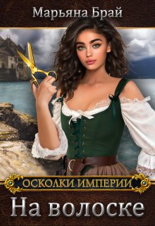 На волоске / Марьяна Брай