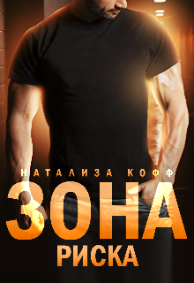 Зона риска / Натализа Кофф