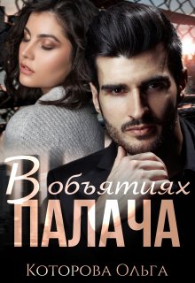 В объятиях палача / Которова Ольга