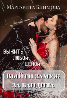 Выйти замуж за бандита. Выжить любой ценой. Книга 2 / Маргарита Климова