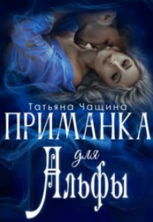 Приманка для Альфы / Татьяна Чащина