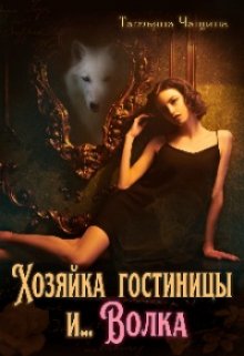 Хозяйка гостиницы и… Волка / Татьяна Чащина