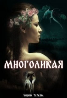 Многоликая / Татьяна Чащина