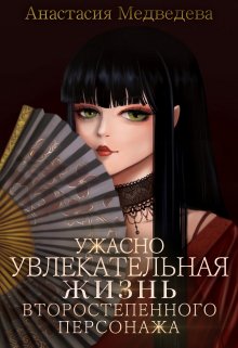 Ужасно увлекательная жизнь второстепенного персонажа / Анастасия Медведева