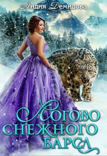 Логово снежного барса / Лидия Демидова