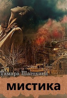 Мистика / Тамара  Шатохина