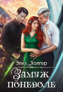 Замуж поневоле / Элиз Холгер