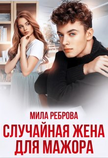 Случайная жена для мажора / Мила Реброва
