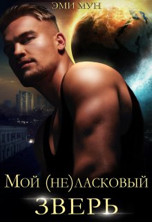 Мой (не)ласковый зверь / Эми Мун