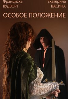 Особое положение / Франциска Вудворт