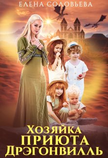 Хозяйка приюта Дрэгонвилль / Соловьева Елена