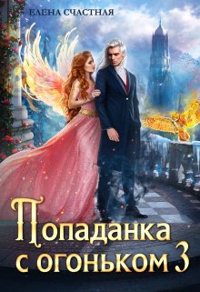 Попаданка с огоньком, или Искушение для Тёмного / Счастная Елена